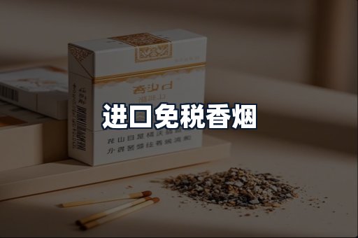 进口免税香烟