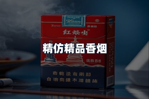 精仿精品香烟